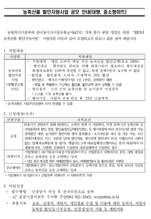 2023년 농축산물 할인지원사업 공모 안내(대형ㆍ중소형마트) 2023년 농축산물 할인지원사업 공모 안내(대형ㆍ중소형마트)