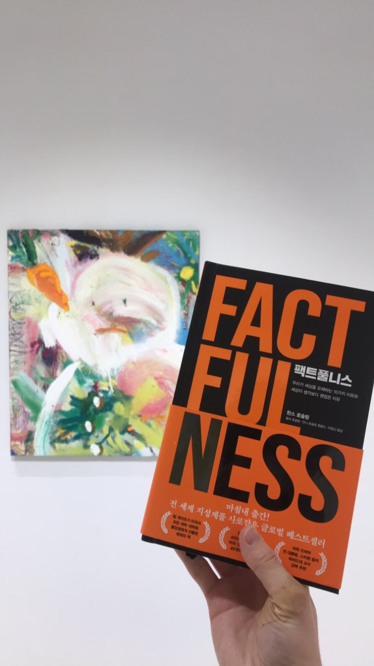  22.12.05~01.12.09(47번째 책 _팩트풀니스_FACTFULNESS_ 한스 로슬링, 올라 로슬링, 안나 로슬링 뢴룬드)