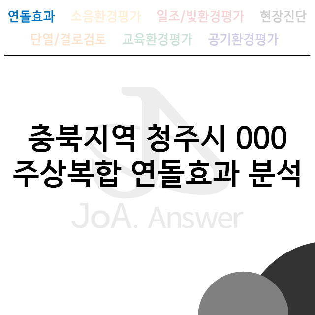  충북지역 청주시 000 주상복합 연돌효과 분석