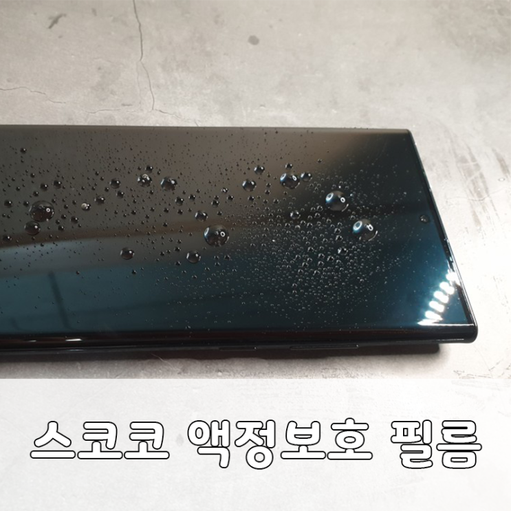  간단 리뷰:스코코 갤럭시노트20 울트라 풀커버 리얼핏 액정보호필름