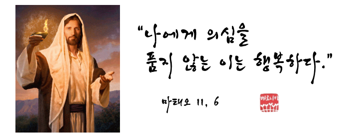“나에게 의심을 품지 않는 이는 행복하다.” “나에게 의심을 품지 않는 이는 행복하다.”