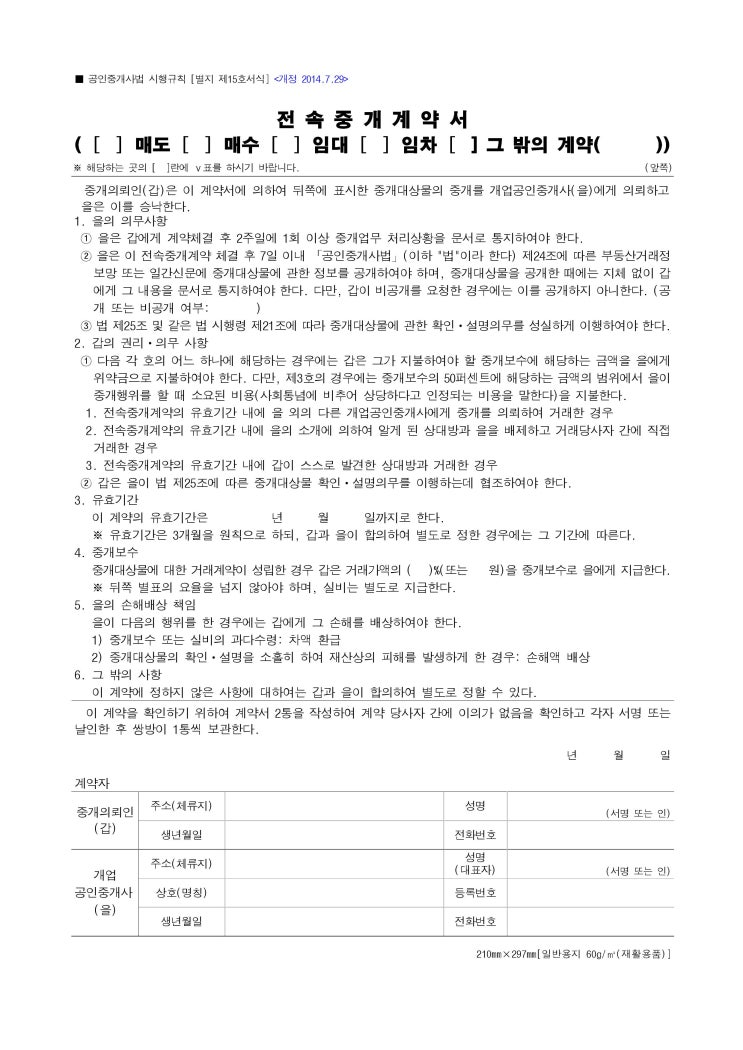 부동산 전속 중개 계약서의 정확한 의미 부동산 전속 중개 계약서의 정확한 의미