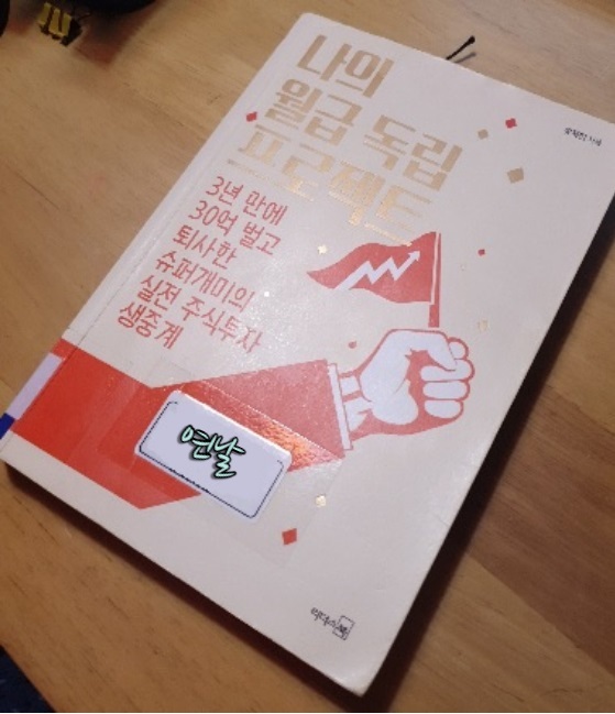  나의 월급 독립 프로젝트 / 유목민