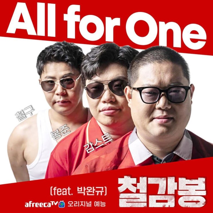 철구, 감스트, 와꾸대장봉준 - All for One [노래가사, 듣기, Audio]
