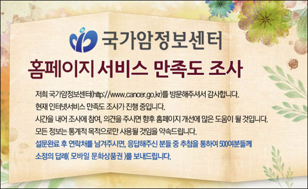 국가암정보센터 만족도 설문조사이벤트(문상 500명)추첨 국가암정보센터 만족도 설문조사이벤트(문상 500명)추첨