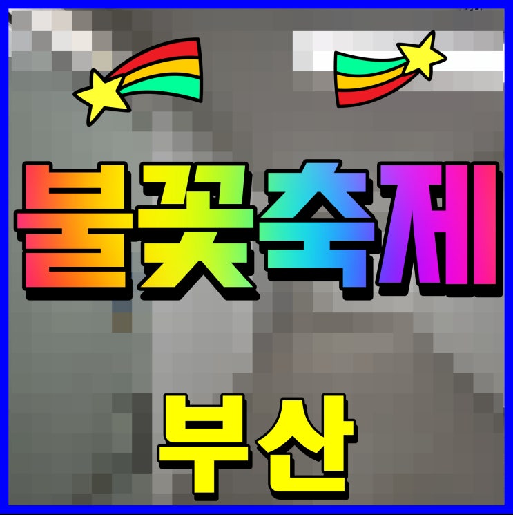  부산 불꽃축제 시간 티켓 예매 좌석 정보 광안리 해수욕장 일원