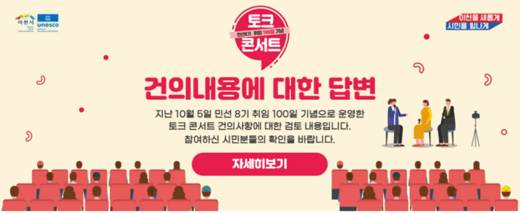 이천시장 취임 100일 기념 토크콘서트 Q&A