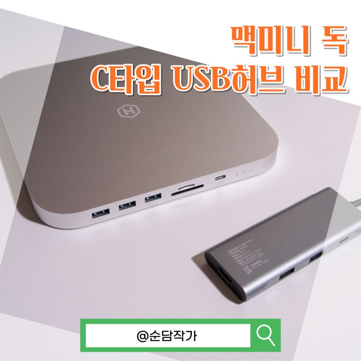 맥북 C타입 USB 허브 맥미니 독 성능 비교 및 추천 기기