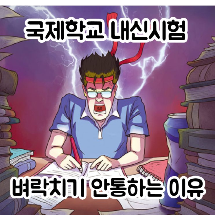  국제학교 내신시험, 한국과 어떻게 다를까?