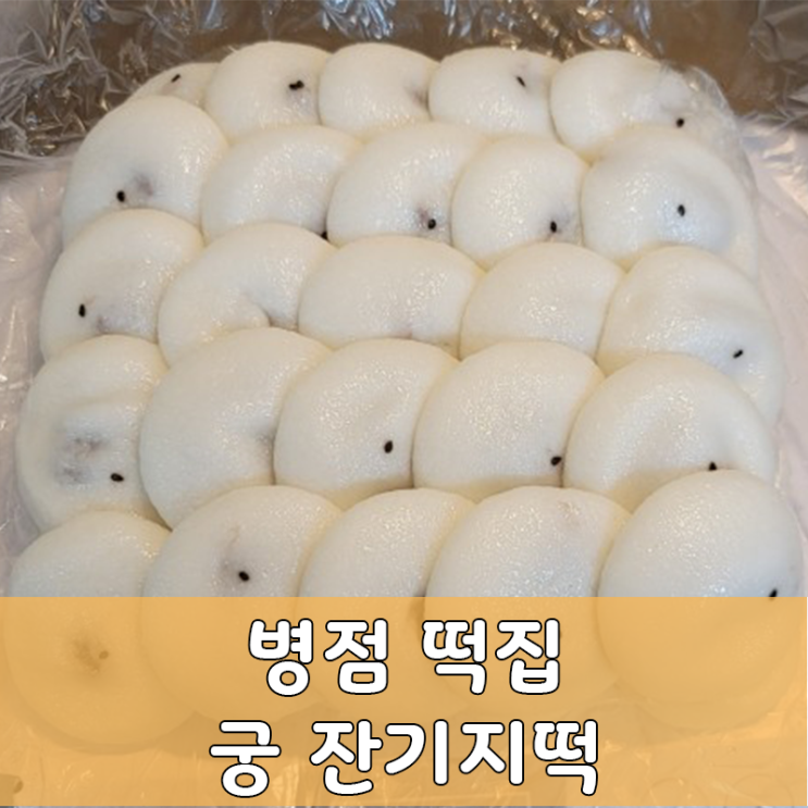  궁 잔기지떡, 존맛술떡! 아침식사대용, 선물용으로 딱!