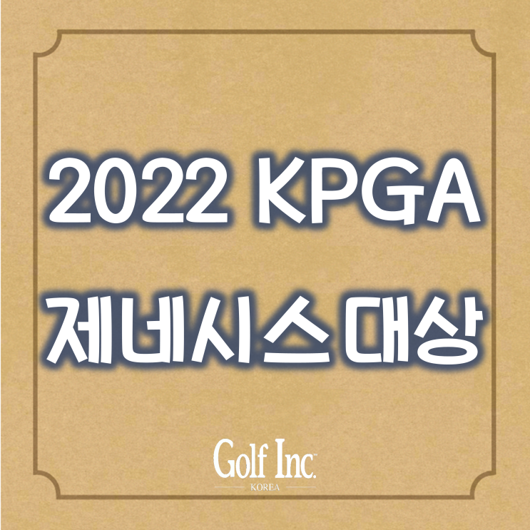  2022 시즌 KPGA 코리안투어 ‘2022 KPGA 제네시스 대상 시상식’으로 피날레··· 그랜드 인터컨티넨탈 서울 파르나스 그랜드볼룸에서 개최