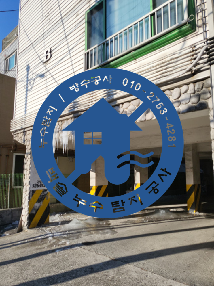  하룻밤사이에 고드름이 잔뜩 얼어버린 부평 산곡동 빌라 누수 - 건물 외벽에 고드름이