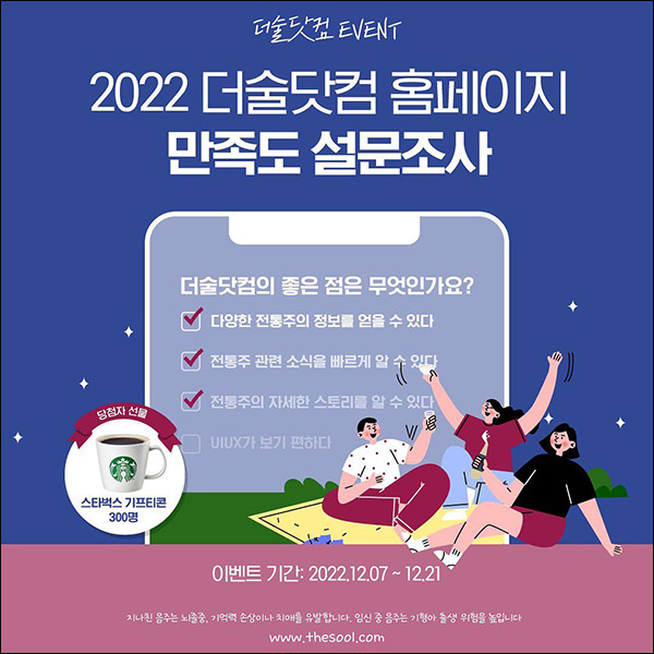 더술닷컴 만족도 설문조사이벤트(스벅 300명)추첨 더술닷컴 만족도 설문조사이벤트(스벅 300명)추첨