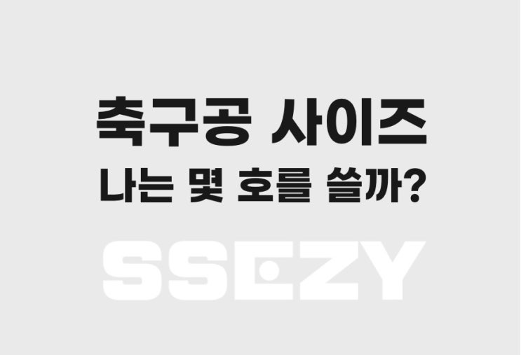 축구공 사이즈, 5호 4호 언제 어떤걸 써야되는거야?