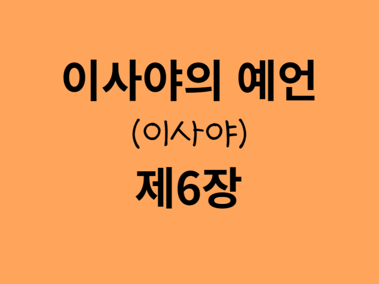 이사야의 예언(이사야) 6장 이사야의 예언(이사야) 6장