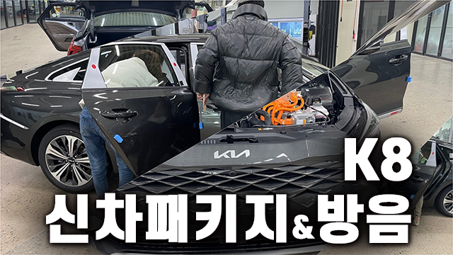  K8 신차패키지 썬팅 검수 방음 완벽한 퀄리티