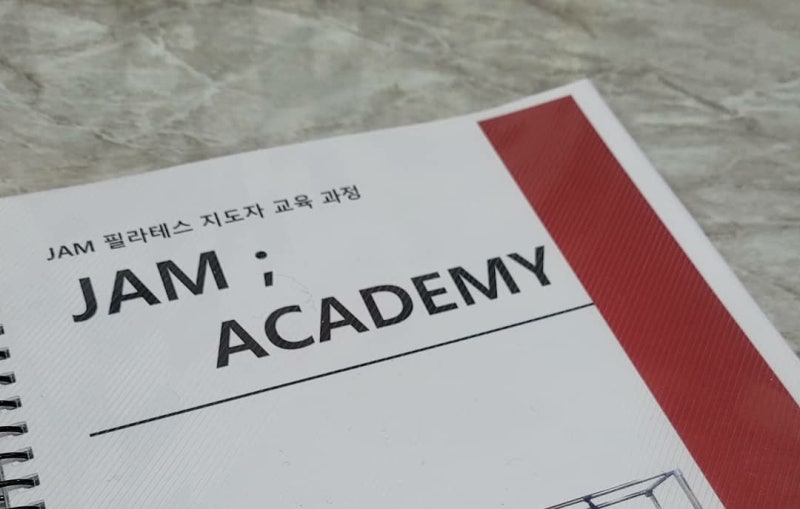 안산 잼 아카데미 많고 많은 필라테스 4