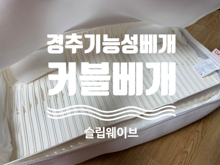 에이블루 커블베개 슬립웨이브 경추 기능성 베개 이젠 자면서도 커블해요!! 3단계 높이 조절이 되서 내 몸에 맞춰서 뒤척임없이 숙면할수 있어요! (개봉기&실사용기, 스트랩조절방법) 에이블루 커블베개 슬립웨이브 경추 기능성 베개 이젠 자면서도 커블해요!! 3단계 높이 조절이 되서 내 몸에 맞춰서 뒤척임없이 숙면할수 있어요! (개봉기&실사용기, 스트랩조절방법)