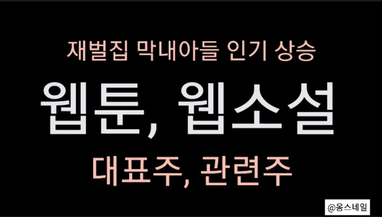  웹툰, 웹소설 관련주, 대표주 - 핑거스토리, 키다리스튜디오, 디앤씨미디어, 네이버, 카카오