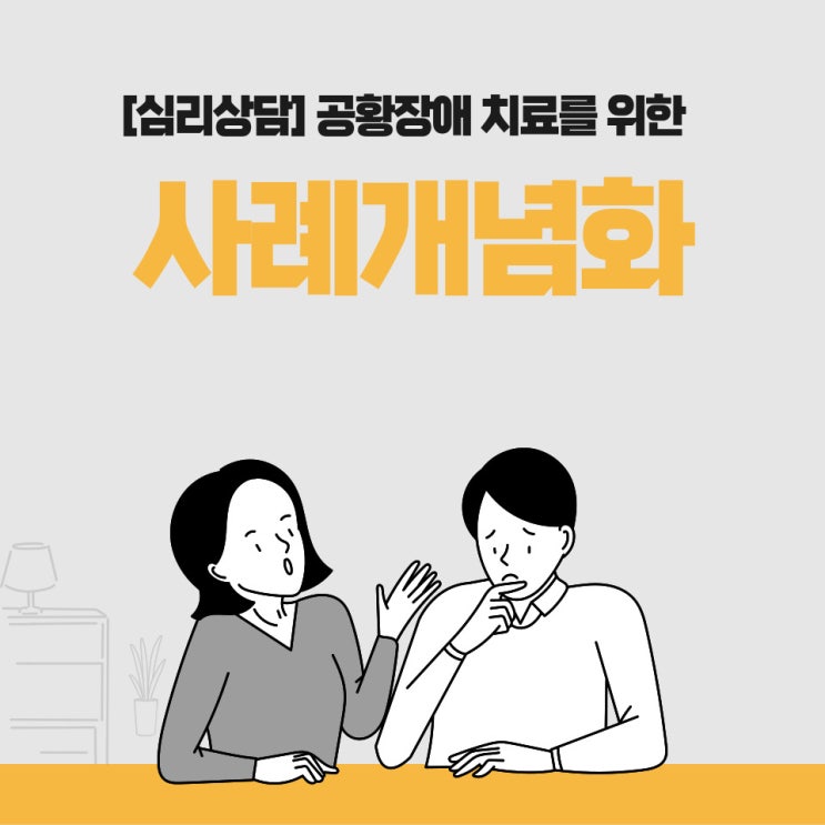  공황장애 치료 및 상담을 위한 사례개념화
