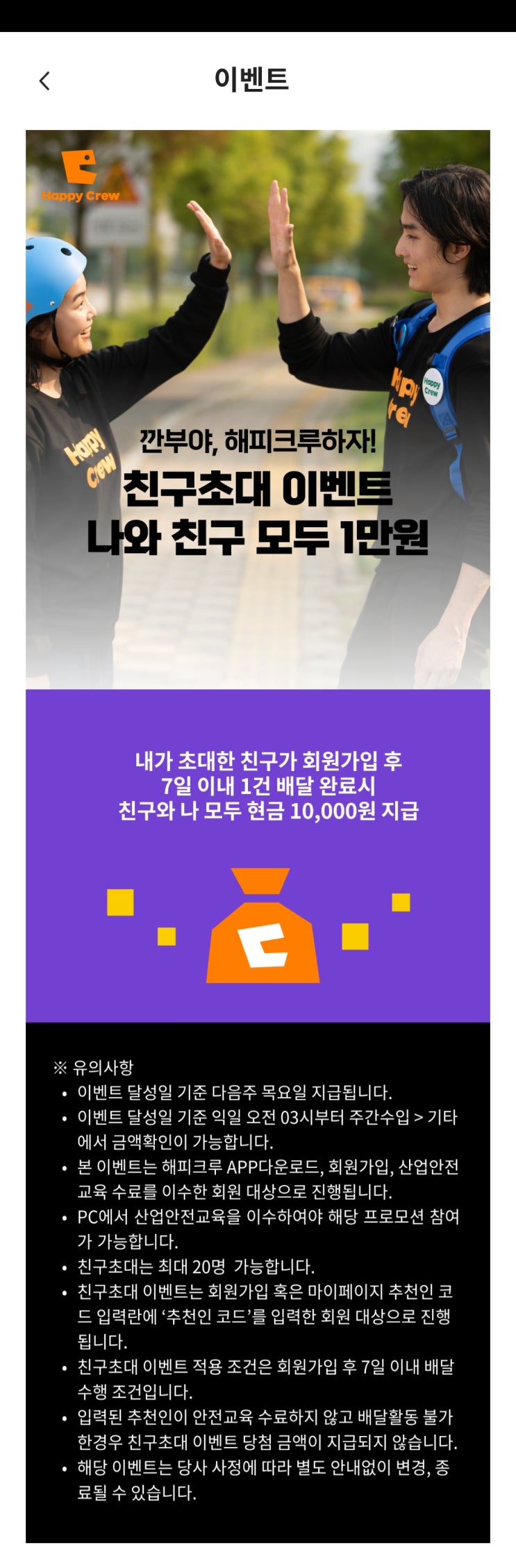  해피크루 배달  가입후 첫 배달 2만원
