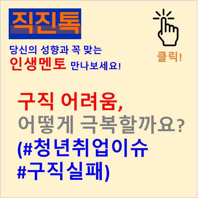  [직진뉴스] 구직 어려움, 어떻게 극복할까요? (#청년취업이슈 #구직실패)