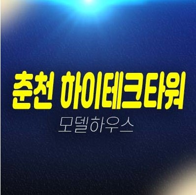 12-09 춘천 하이테크타워 제조형 사무실,지산 후평동 아파트형공장,상가 잔여분 분양가 강원도특별자치도 호재 및 즉시입주 방문문의 12-09 춘천 하이테크타워 제조형 사무실,지산 후평동 아파트형공장,상가 잔여분 분양가 강원도특별자치도 호재 및 즉시입주 방문문의
