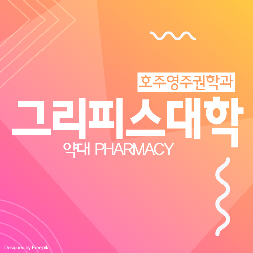  호주 약대 그리피스 대학교 입학조건 및 장학금 안내