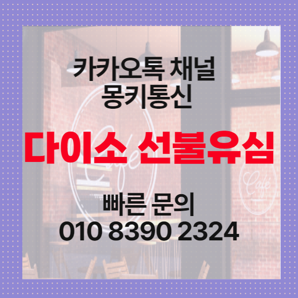  다이소 선불유심 구매 후 개통 방법