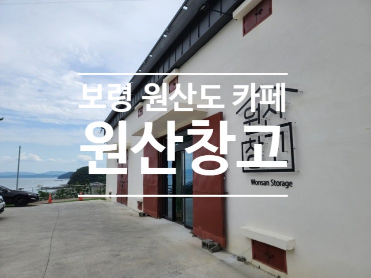  충남 보령 원산도 카페 후기( 보령 카페 리스트!! )