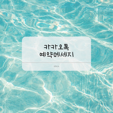  카카오톡 예약하기 예약메시지
