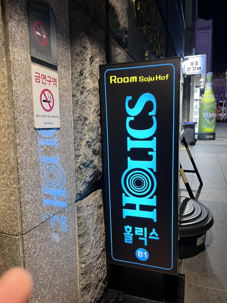  [강남역 술집] 홀릭스