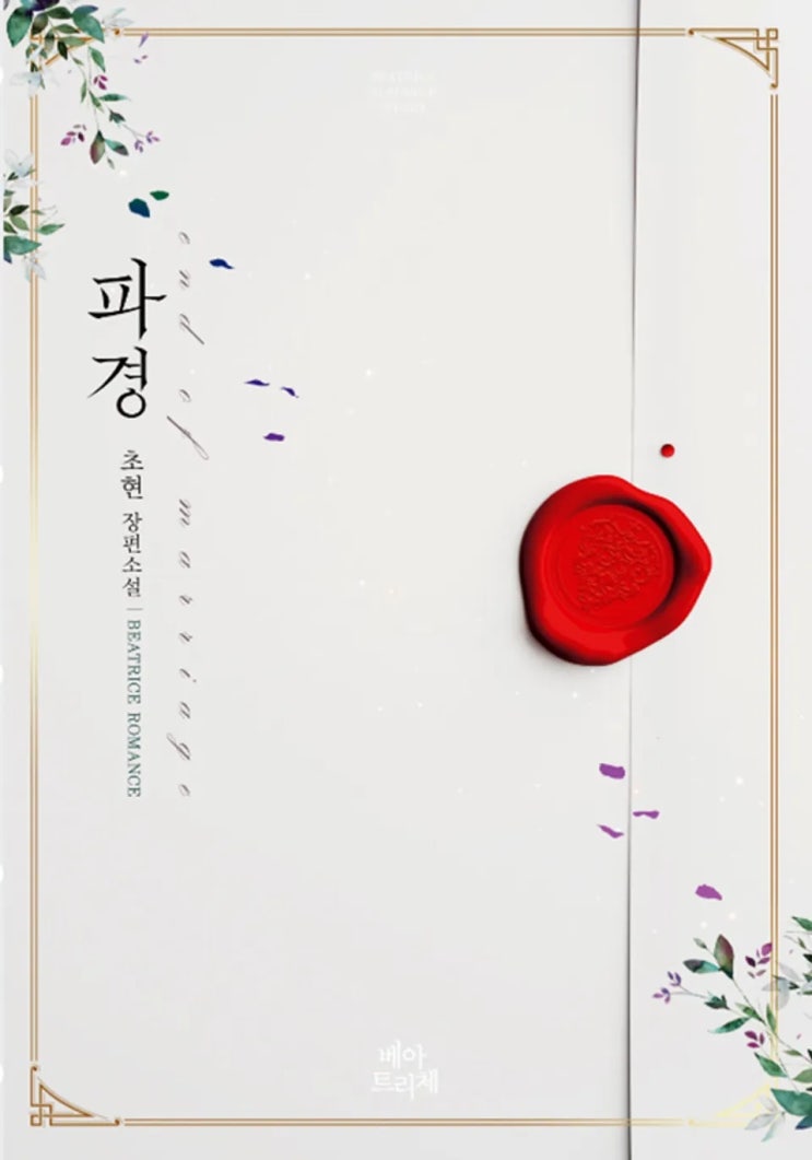  [리뷰] 초현 - 파경