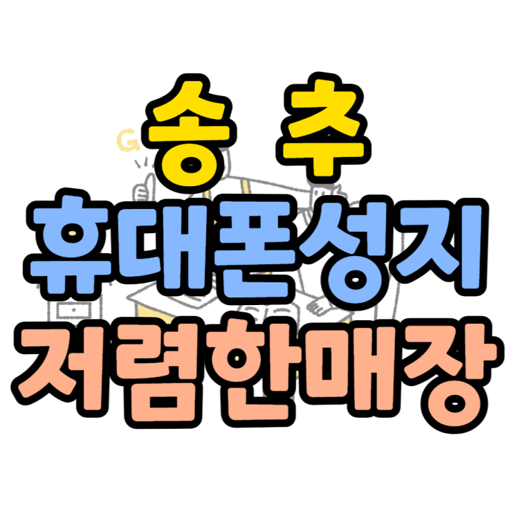  송추 휴대폰 성지 가까운 곳에서 핸드폰 싸게 사봤어요