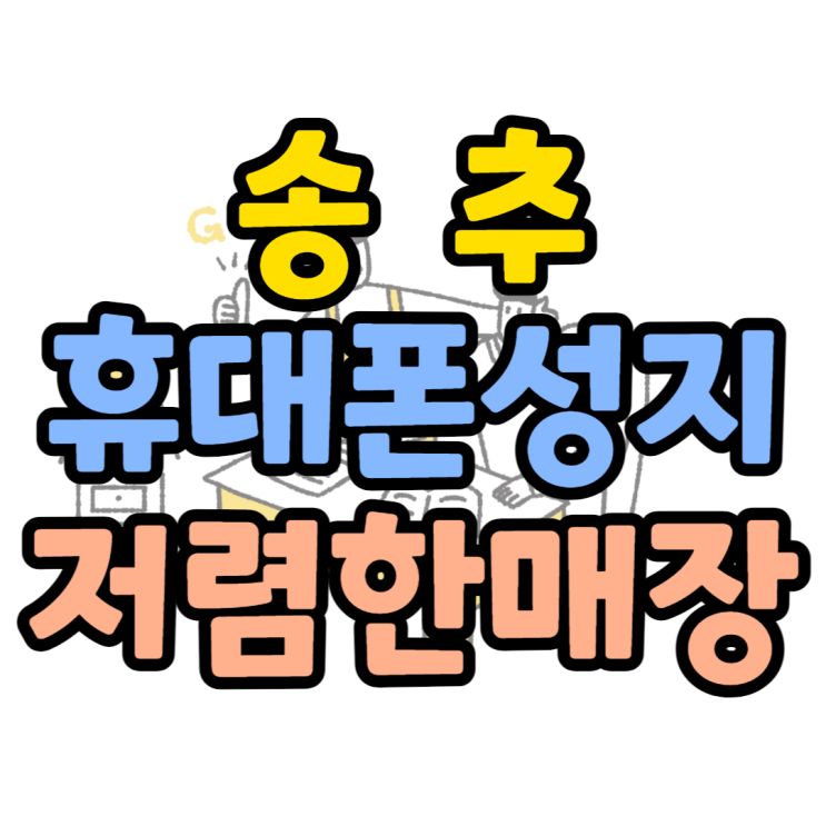 송추 휴대폰 성지 가까운 곳에서 핸드폰 싸게 사봤어요