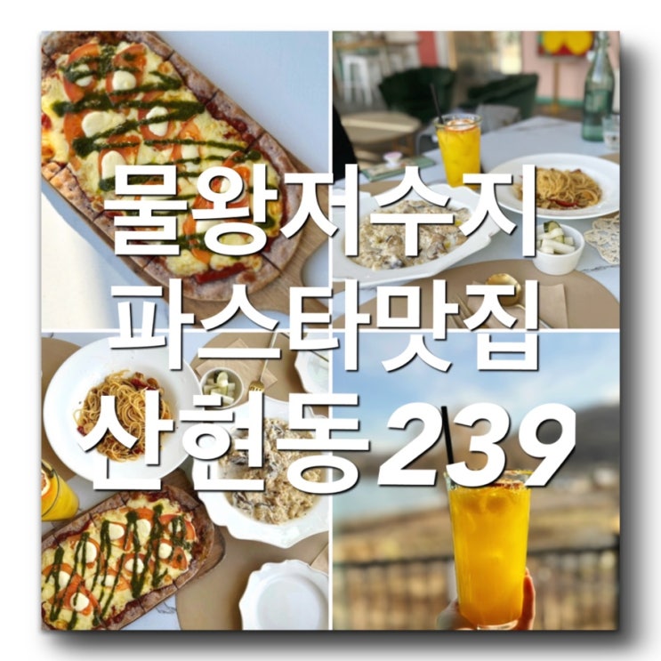 [시흥물왕저수지맛집-산현동239레스토랑]시흥파스타맛집 물왕호수맛집 시흥피자맛집! 전망좋은레스토랑에서 데이트맛집! 시흥 물왕저수지근처 이태리레스토랑 추천합니다
