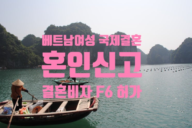베트남국제결혼_불법체류자_여성_혼인신고_결혼비자_F6허가 되었어요. 베트남국제결혼_불법체류자_여성_혼인신고_결혼비자_F6허가 되었어요.