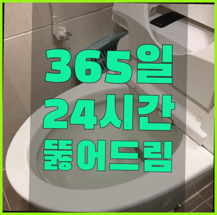 하수도뚫어 ?변기,하수구,씽크대막힘 빠른 출장  좋아좋아