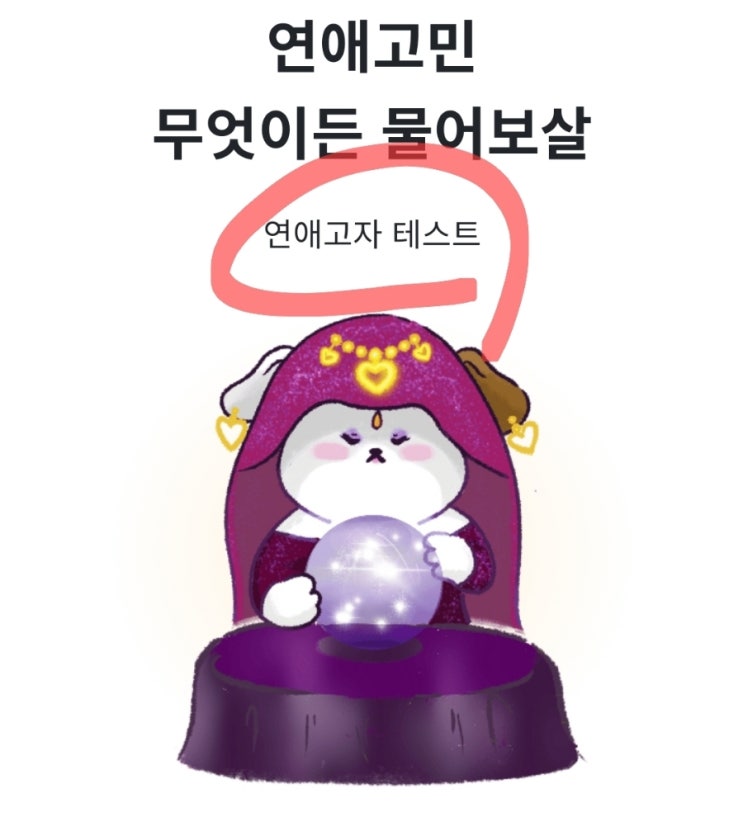 연애고자심리테스트 '설마 나도 연애고자?' 연애고자심리테스트 '설마 나도 연애고자?'