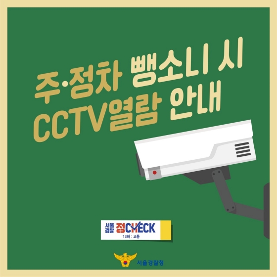 주.정차 뺑소니 시 CCTV 열람 경찰없이 확인가능 합니다.