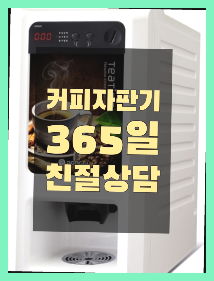 믹스기계렌탈 믹스/원두커피자판기렌탈 무상설치