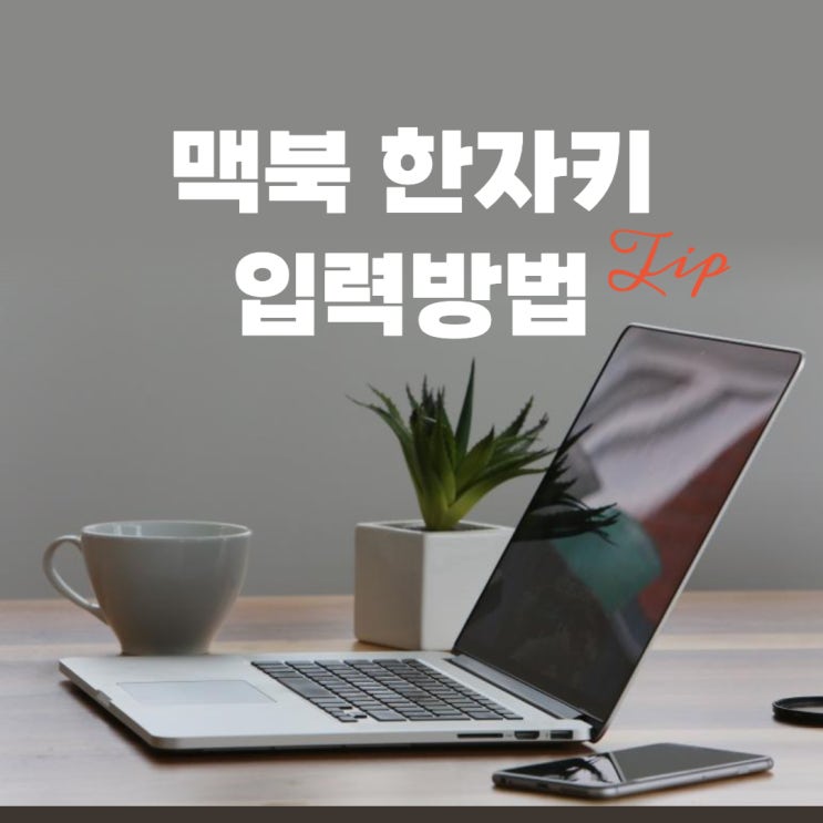 MACBOOK 맥북 한자키 특수문자 이모티콘 입력방법