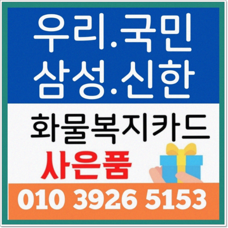 우리 국민 신한 삼성 화물복지카드 혜택 하나씩 살펴봐요