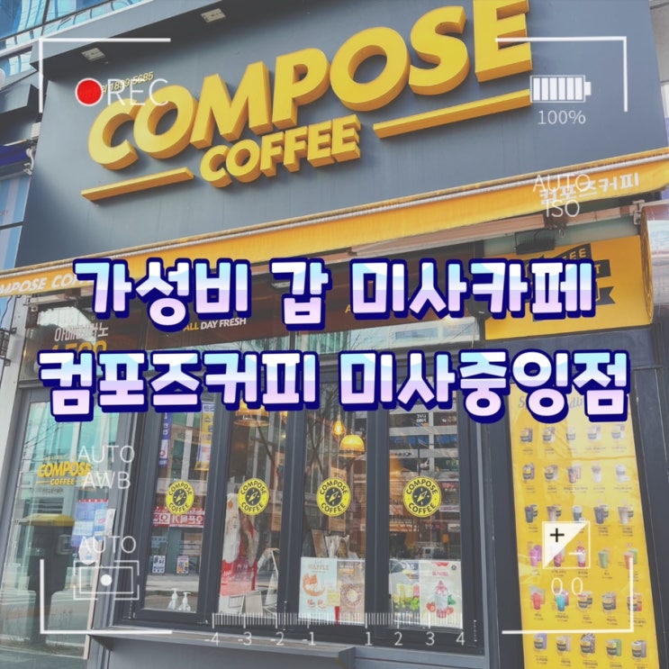  가성비 좋은 미사카페 / 컴포즈커피 미사중앙점 추천