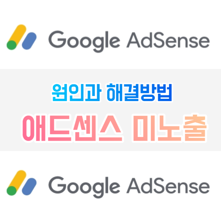  티스토리 애드센스 미노출 원인 해결방법