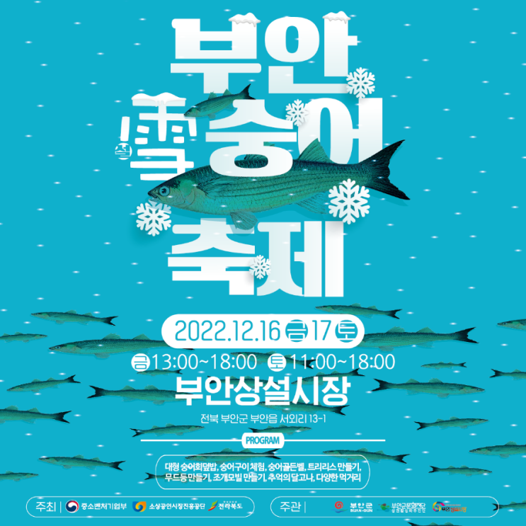  부안 설 雪 숭어 축제 일정/라이팅쇼/체험 등 기본정보 12월16일