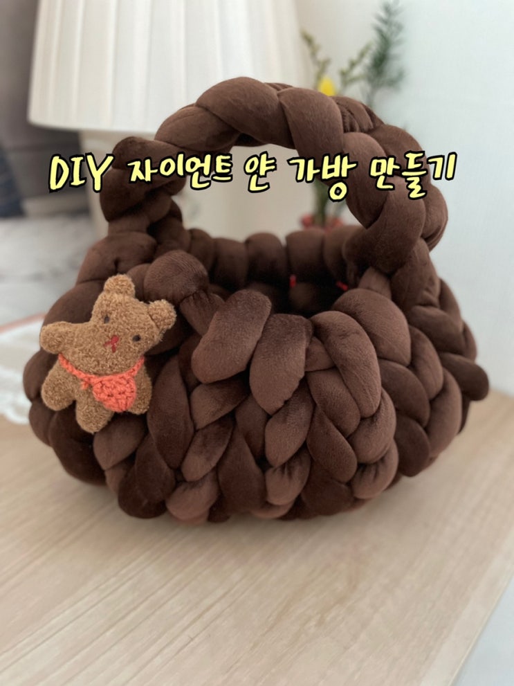  취미추천] 벨벳 자이언트 얀 실 500g으로 미니 가방 만들기