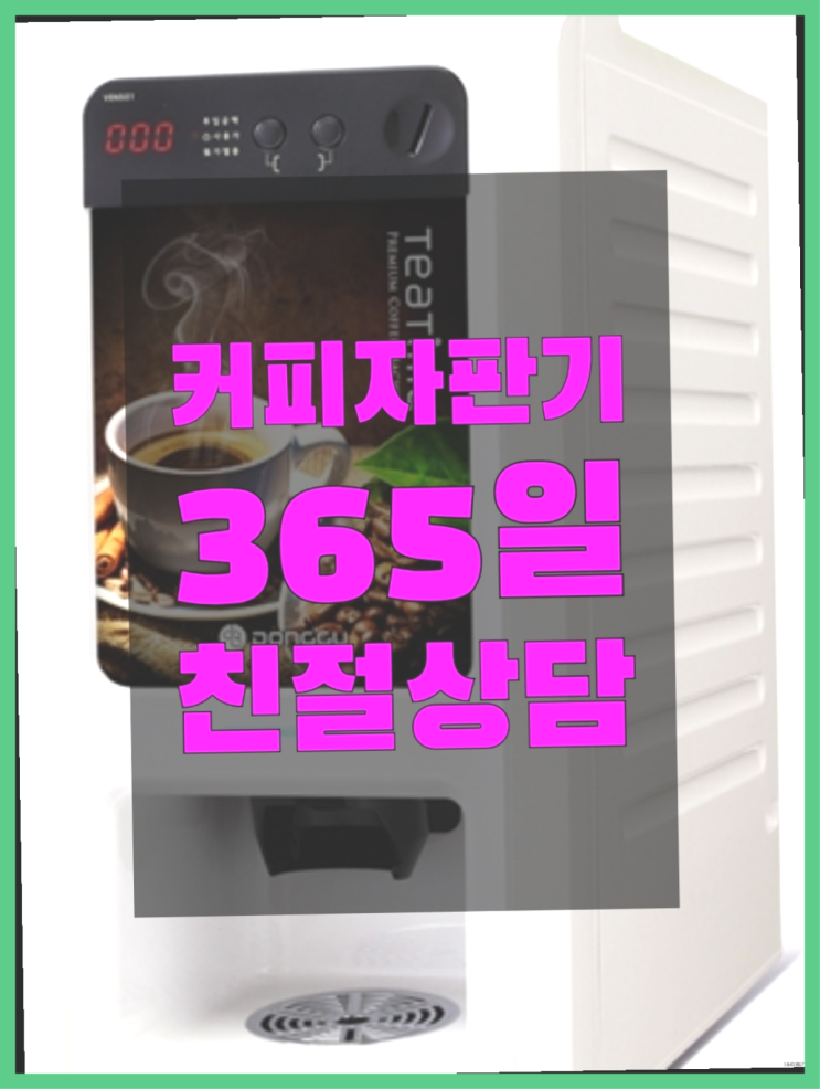  커피자판기업체 올커벤 무상임대/렌탈/대여 빠르게  무상서비스