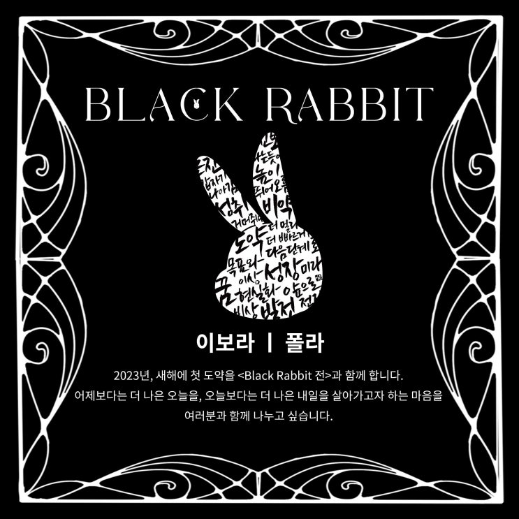  2023 전시  Black Rabbit : 높이 그리고 멀리  참여작가 소개