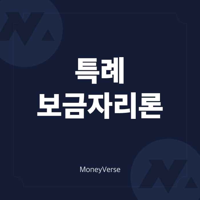  2023년 모르면 손해 보는 특례 보금자리론 파헤치기!!(feat. 금융위원회)